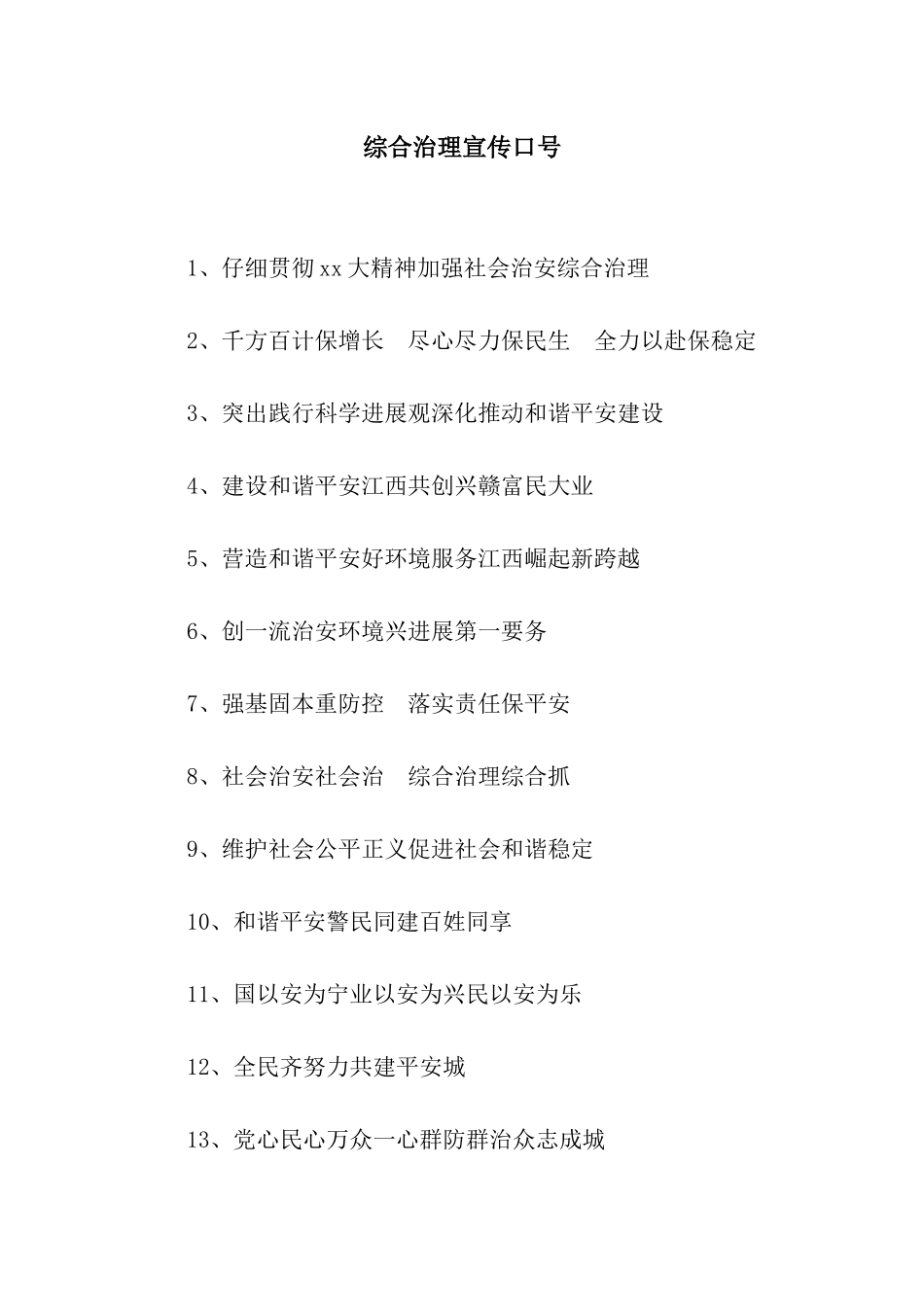 综合治理宣传口号_第1页