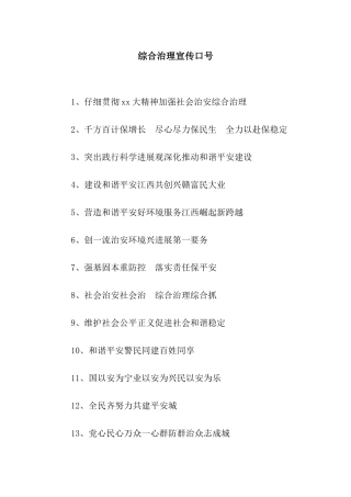 综合治理宣传口号