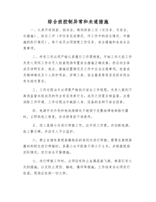 综合班控制异常和未遂措施