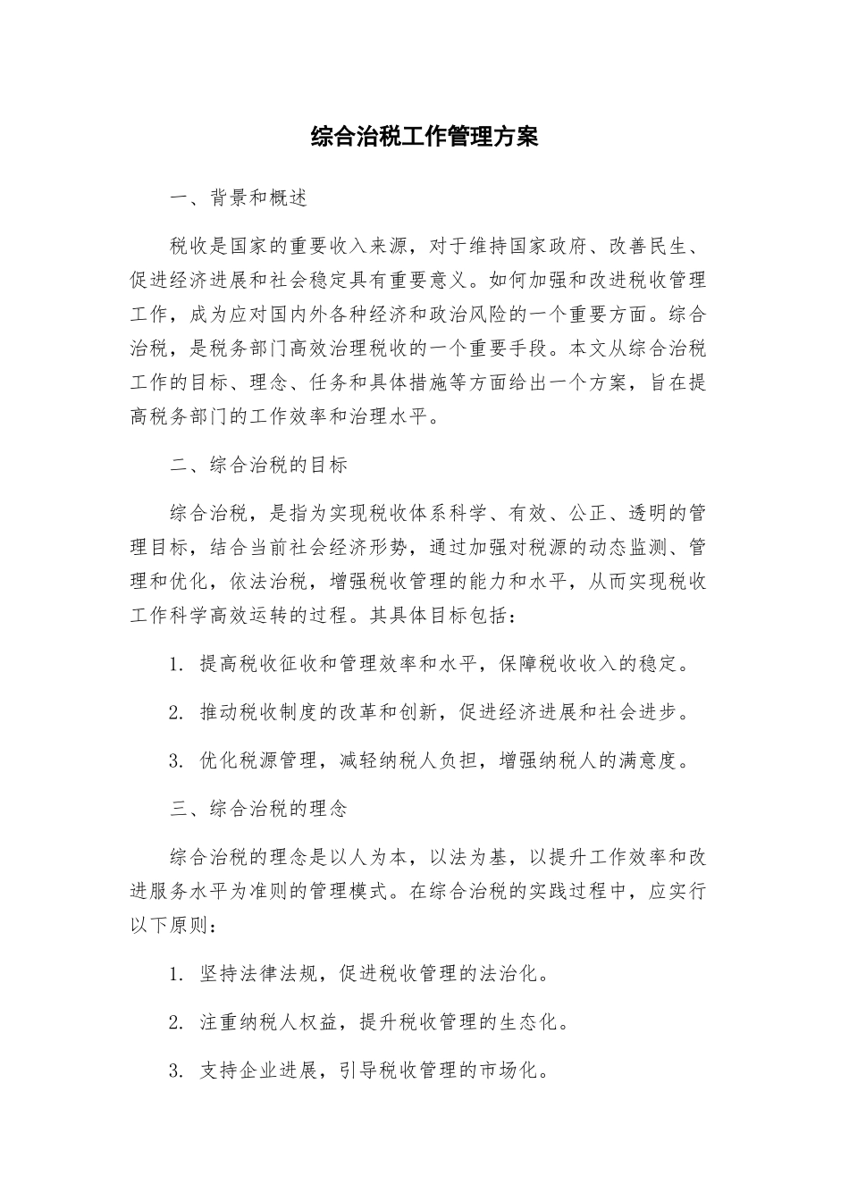 综合治税工作管理方案_第1页