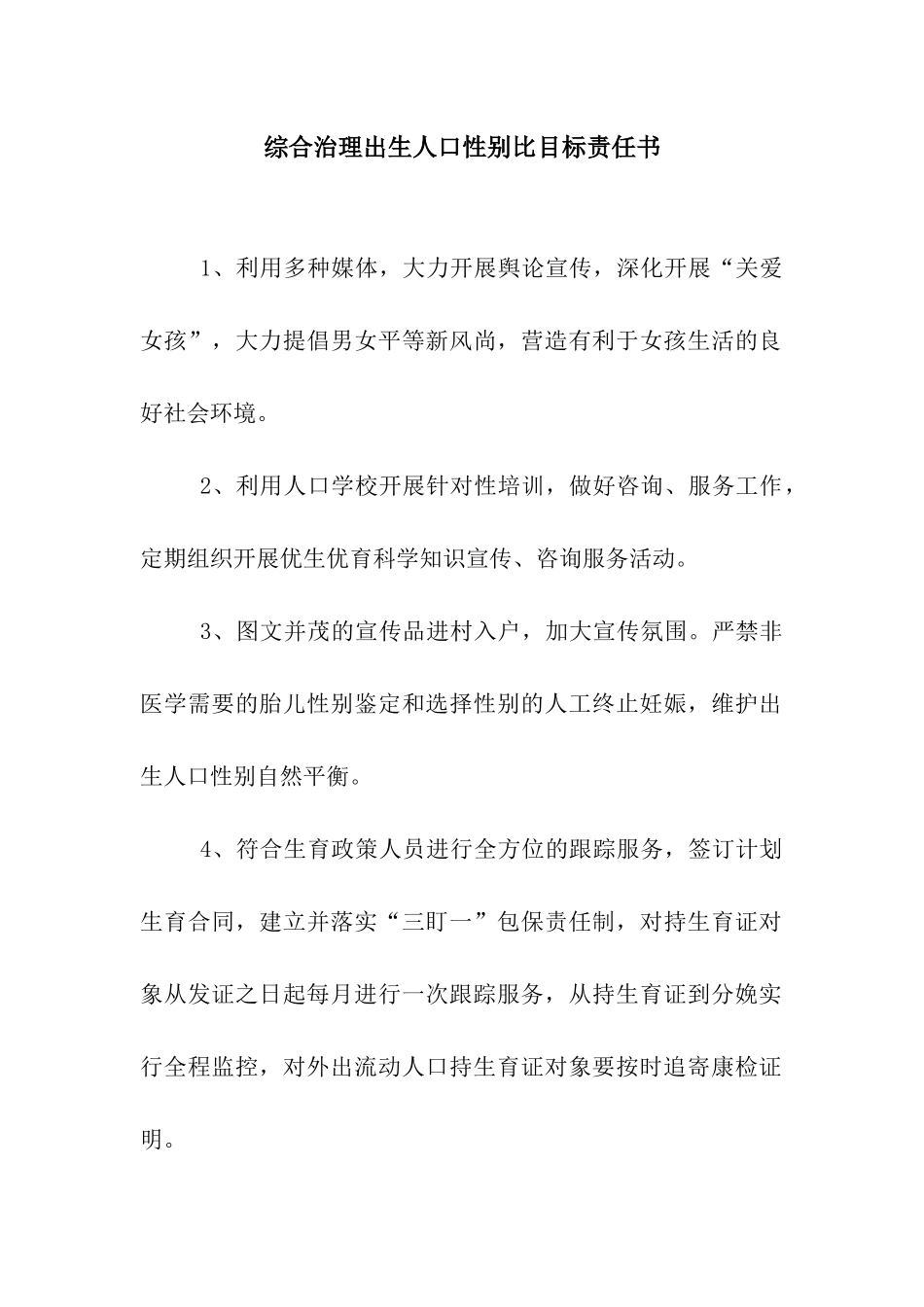综合治理出生人口性别比目标责任书_第1页