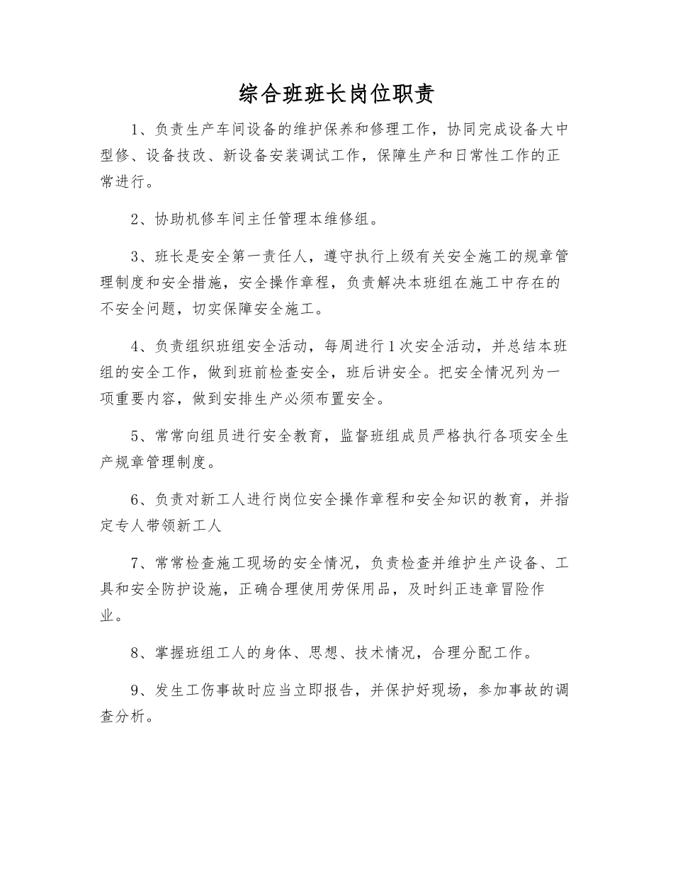 综合班班长岗位职责_第1页
