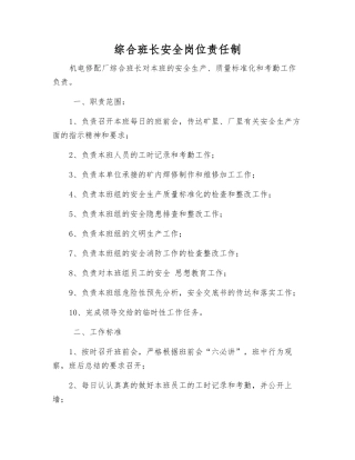 综合班长安全岗位责任制