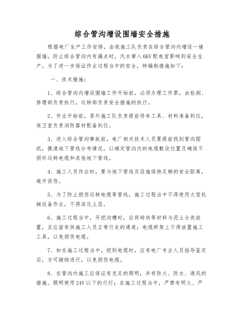 综合管沟增设围墙安全措施_第1页