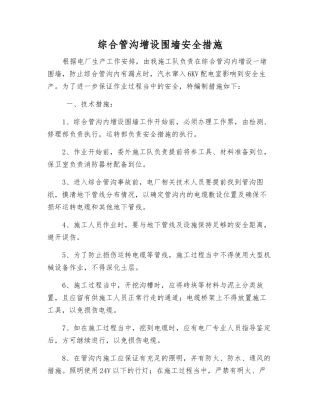 综合管沟增设围墙安全措施