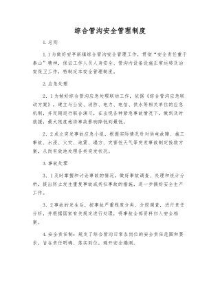 综合管沟安全管理制度