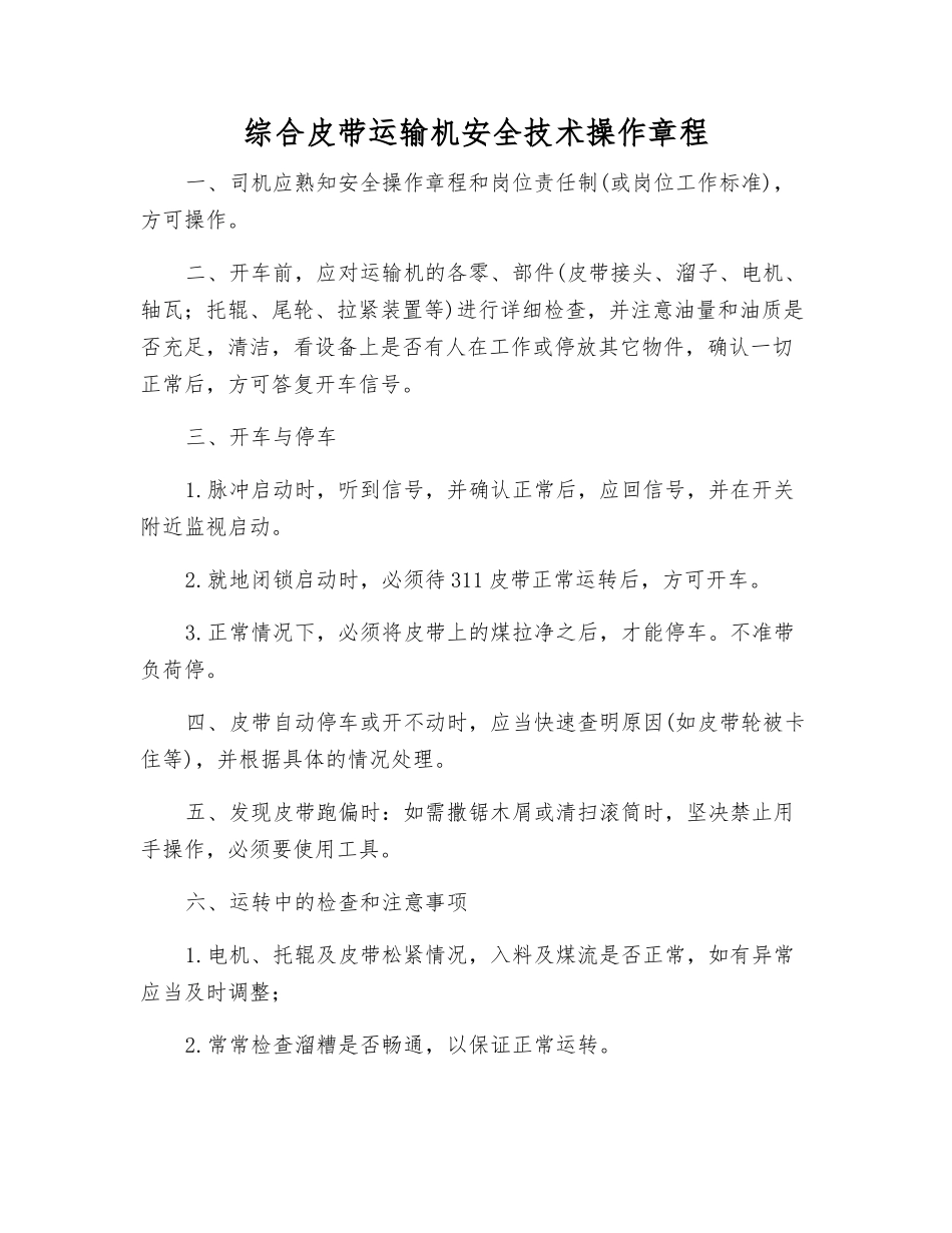 综合皮带运输机安全技术操作规程_第1页