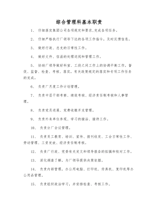 综合管理科基本职责