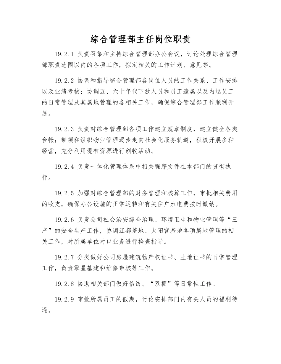 综合管理部主任岗位职责_第1页