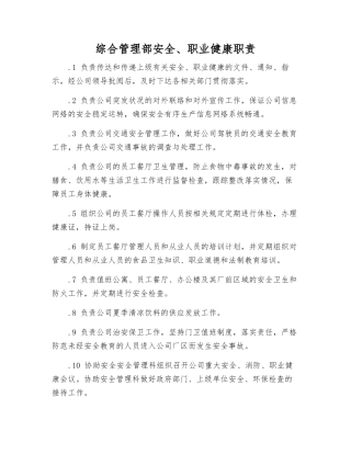 综合管理部安全、职业健康职责