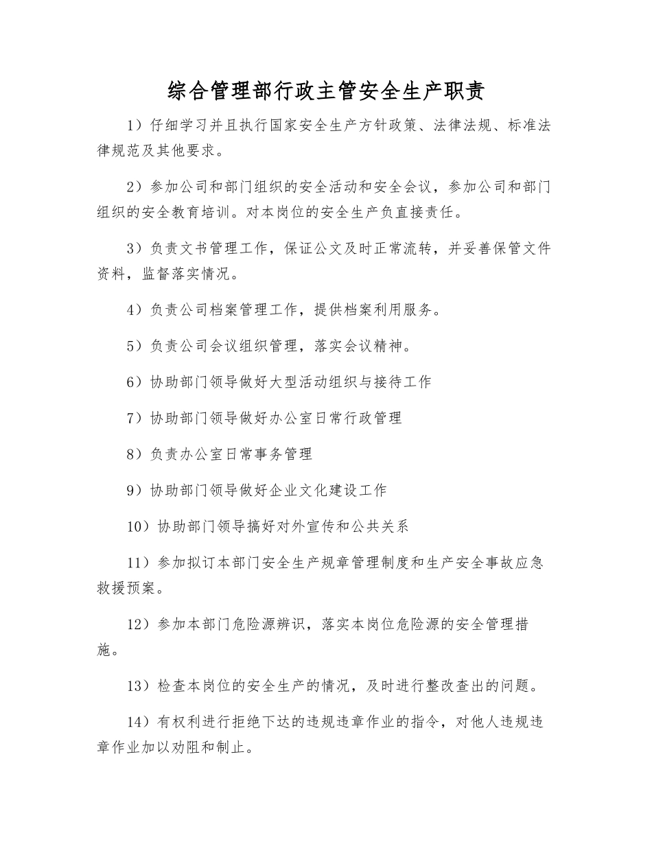 综合管理部行政主管安全生产职责_第1页
