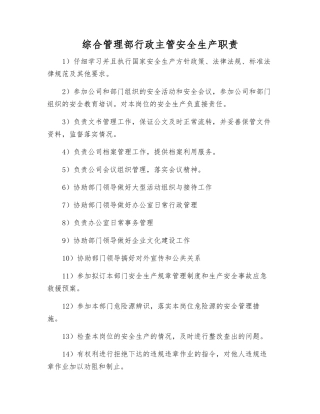 综合管理部行政主管安全生产职责