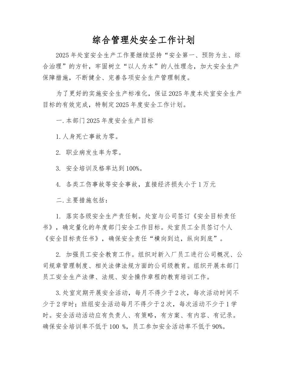 综合管理处安全工作计划_第1页