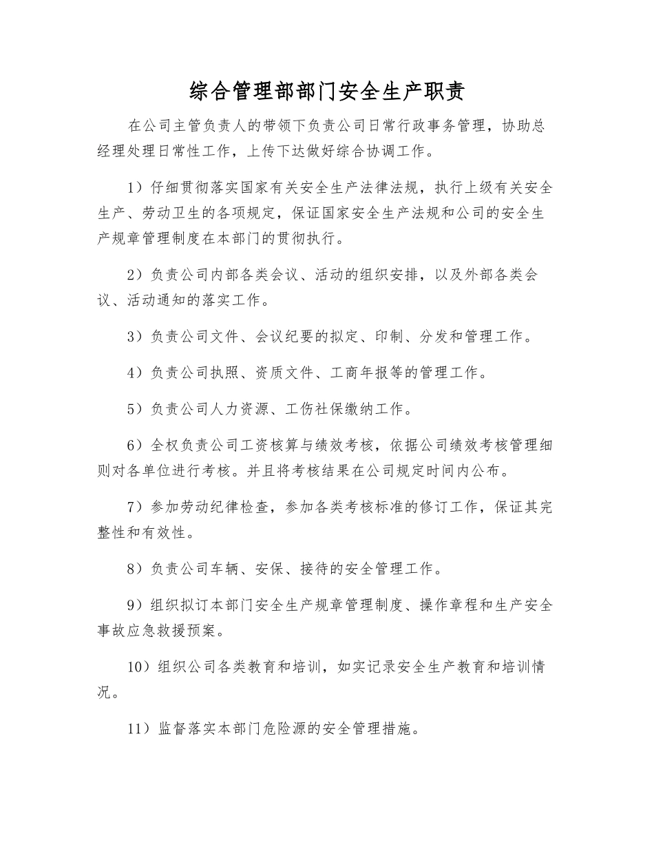 综合管理部部门安全生产职责_第1页