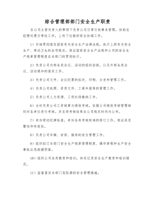 综合管理部部门安全生产职责