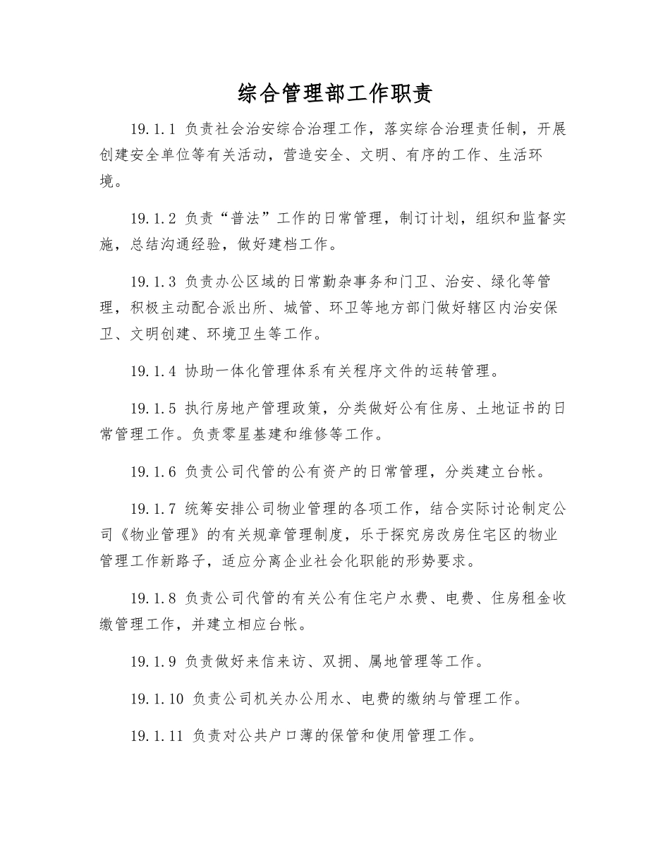 综合管理部工作职责_第1页