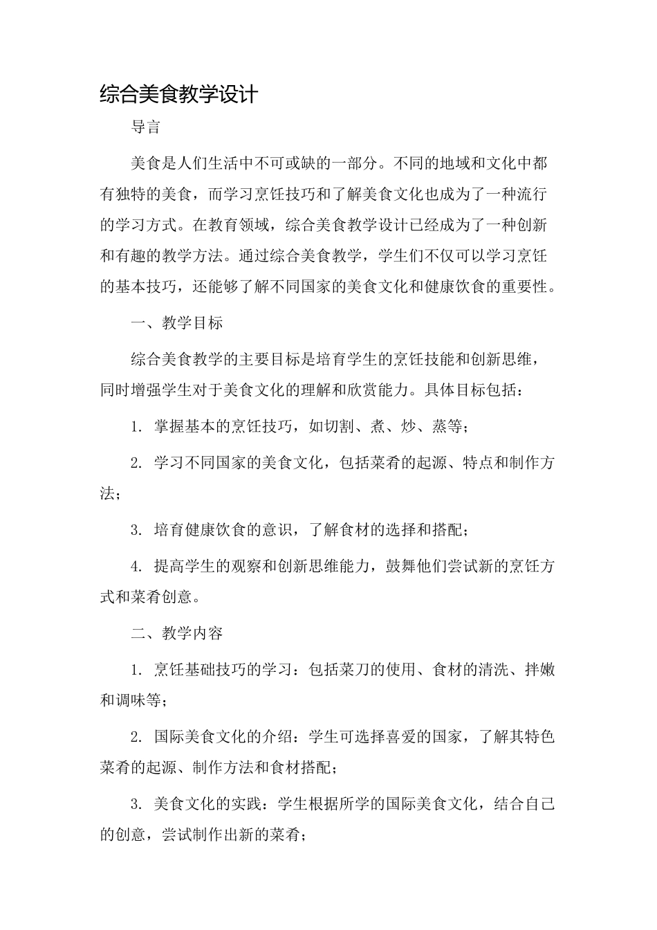 综合美食教学设计_第1页