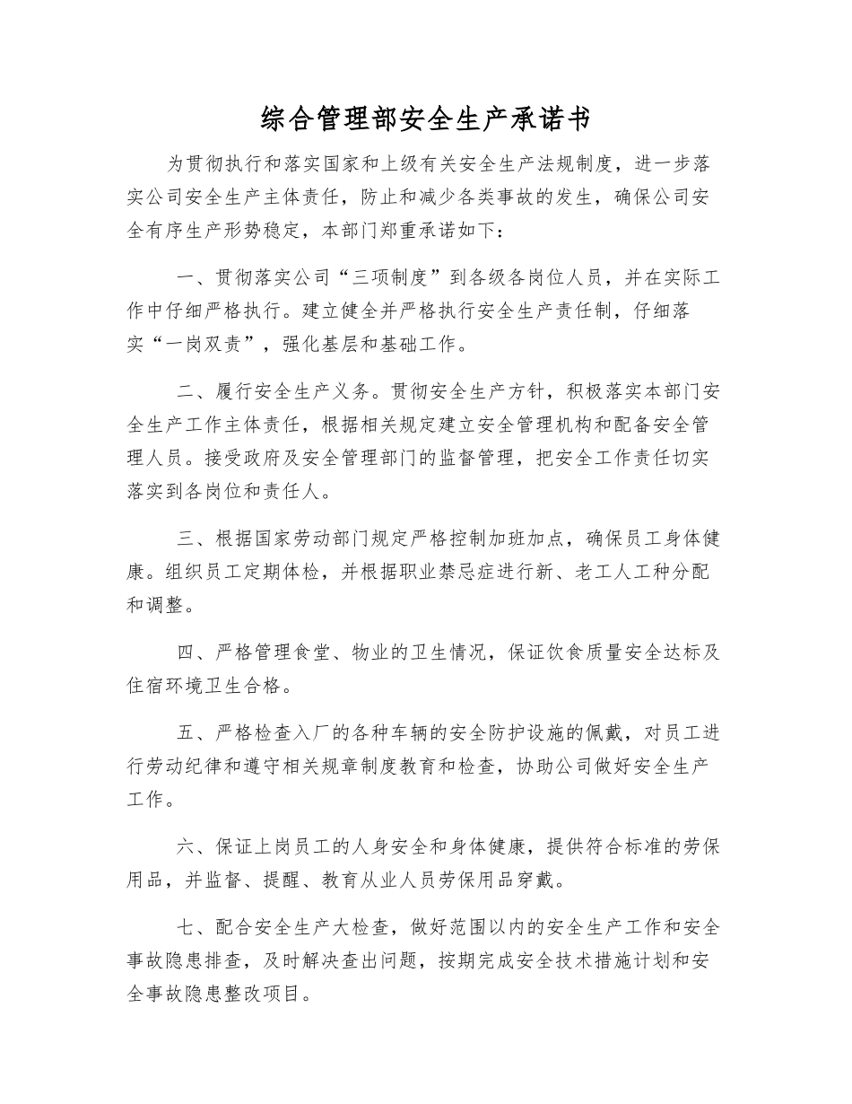 综合管理部安全生产承诺书_第1页