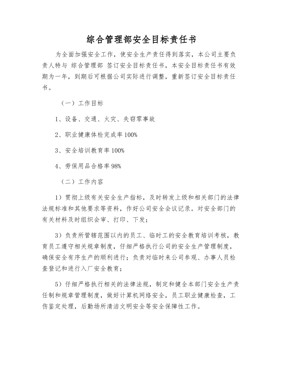 综合管理部安全目标责任书_第1页
