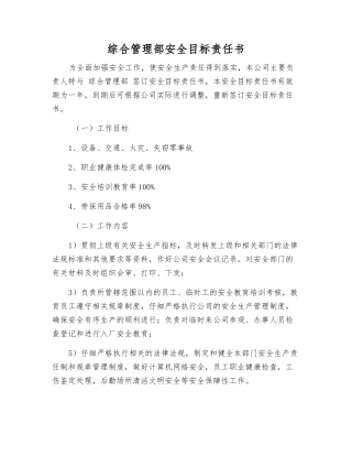 综合管理部安全目标责任书