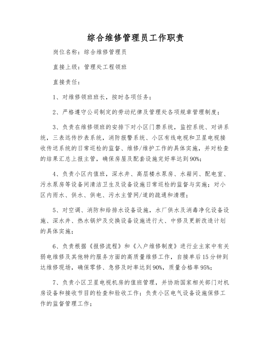综合维修管理员工作职责_第1页