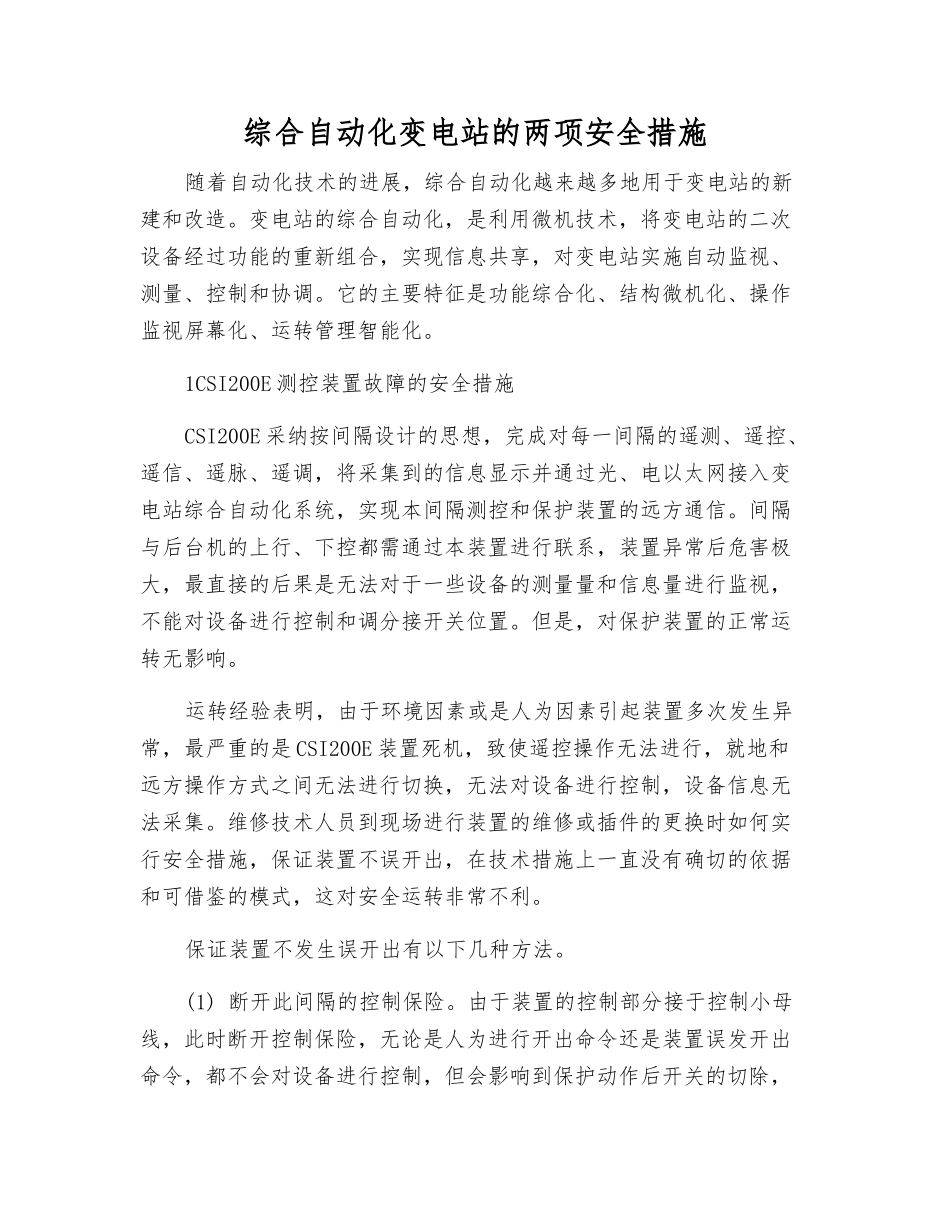 综合自动化变电站的两项安全措施_第1页