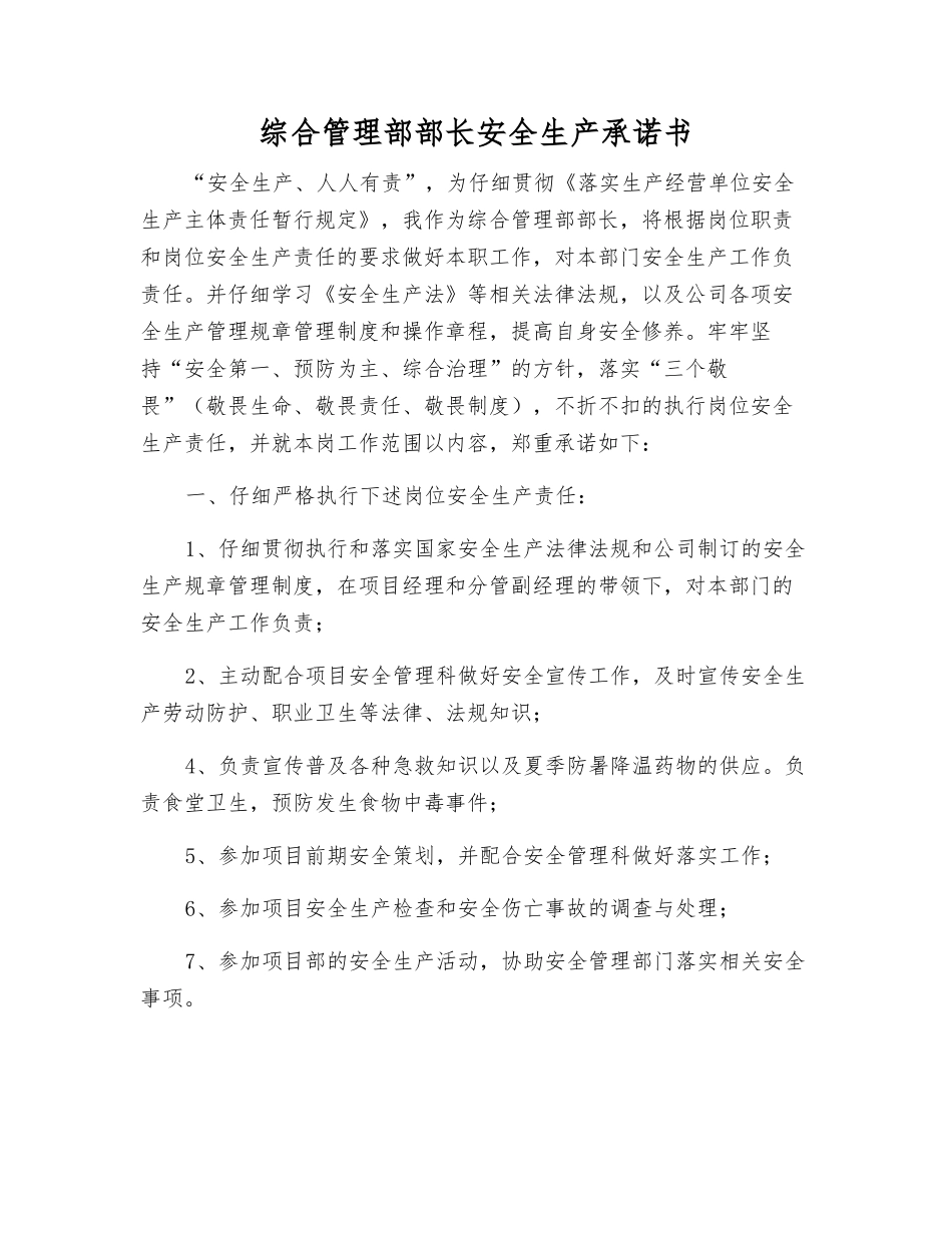 综合管理部部长安全生产承诺书_第1页
