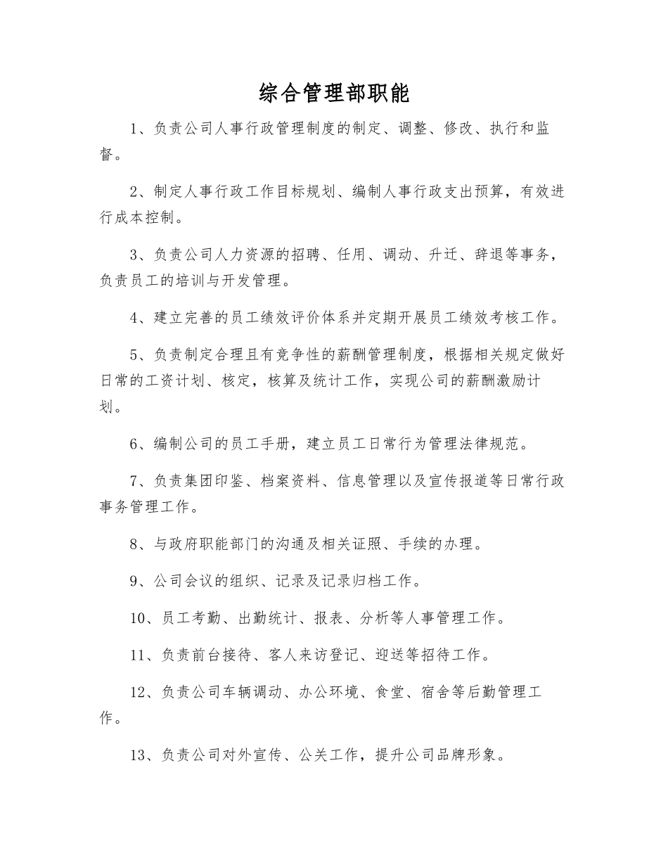 综合管理部职能_第1页