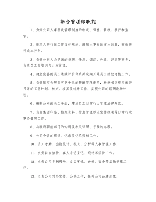 综合管理部职能