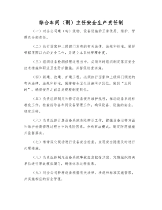 综合车间(副)主任安全生产责任制