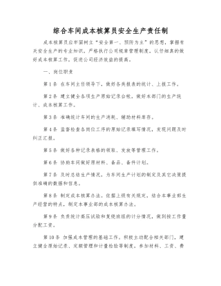 综合车间成本核算员安全生产责任制