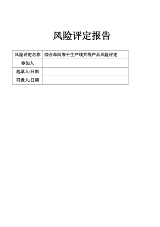 综合车间冻干生产线共线产品风险评估