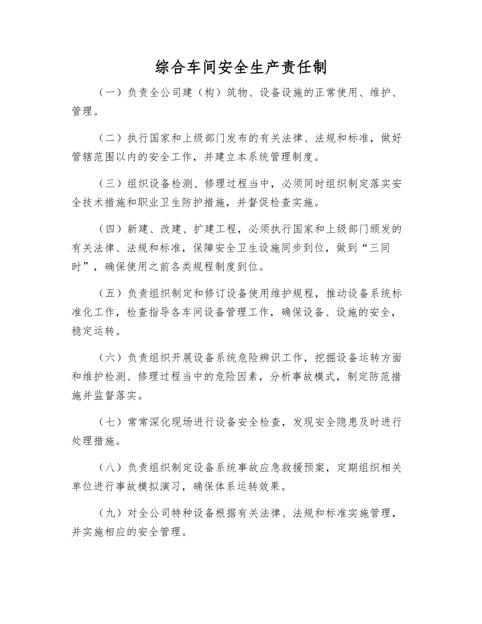 综合车间安全生产责任制_第1页