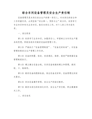 综合车间设备管理员安全生产责任制