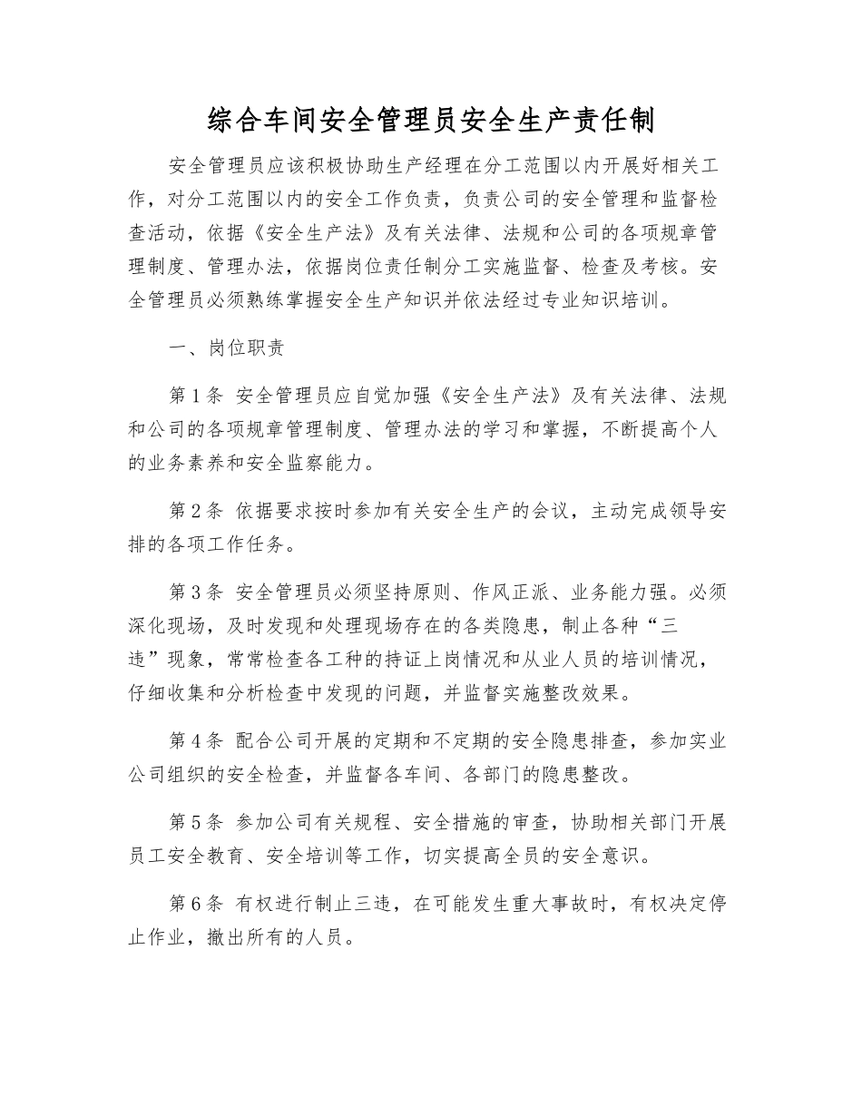 综合车间安全管理员安全生产责任制_第1页