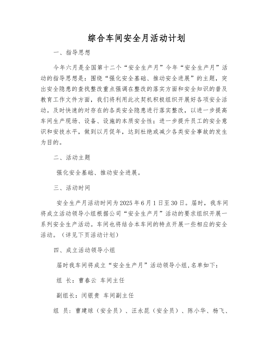 综合车间安全月活动计划_第1页