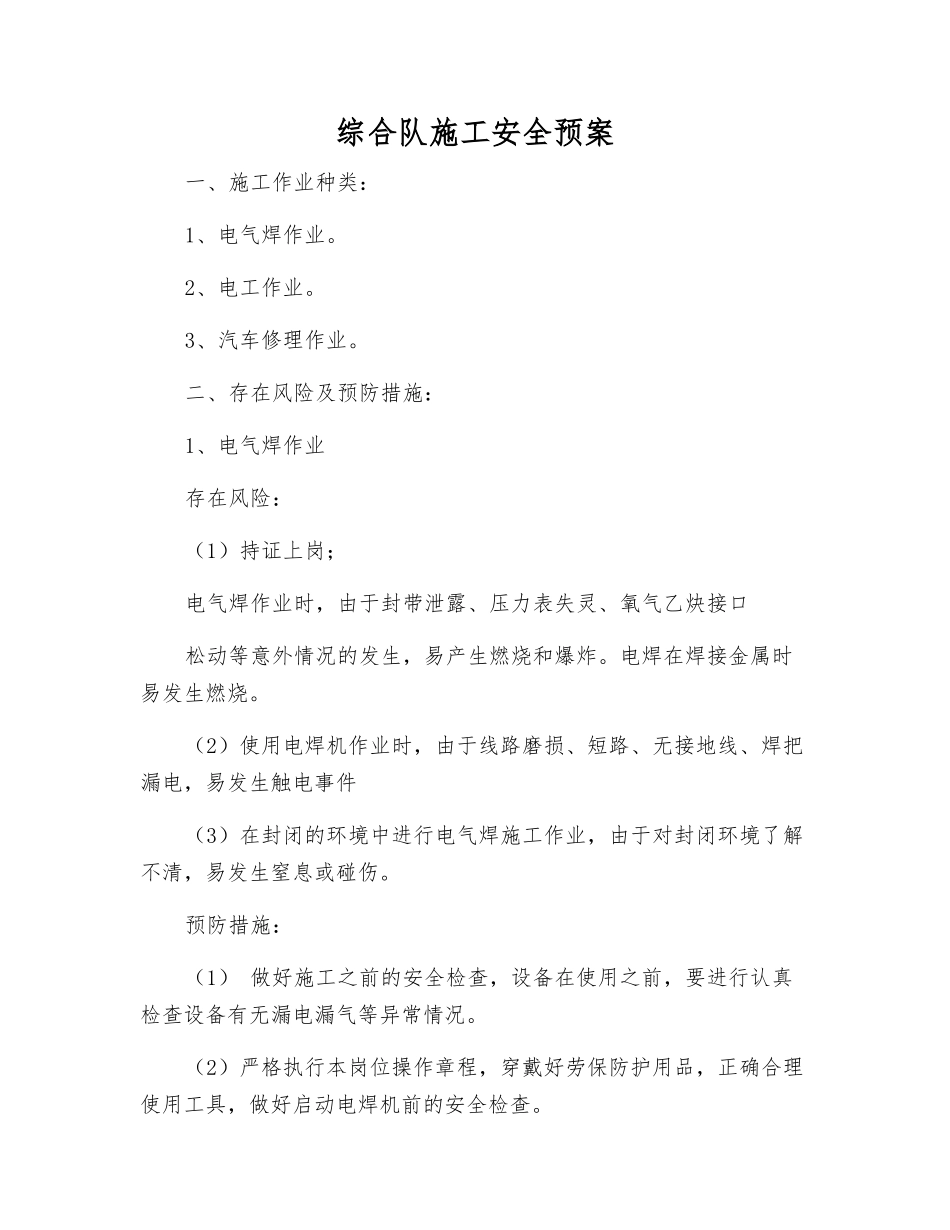 综合队施工安全预案_第1页