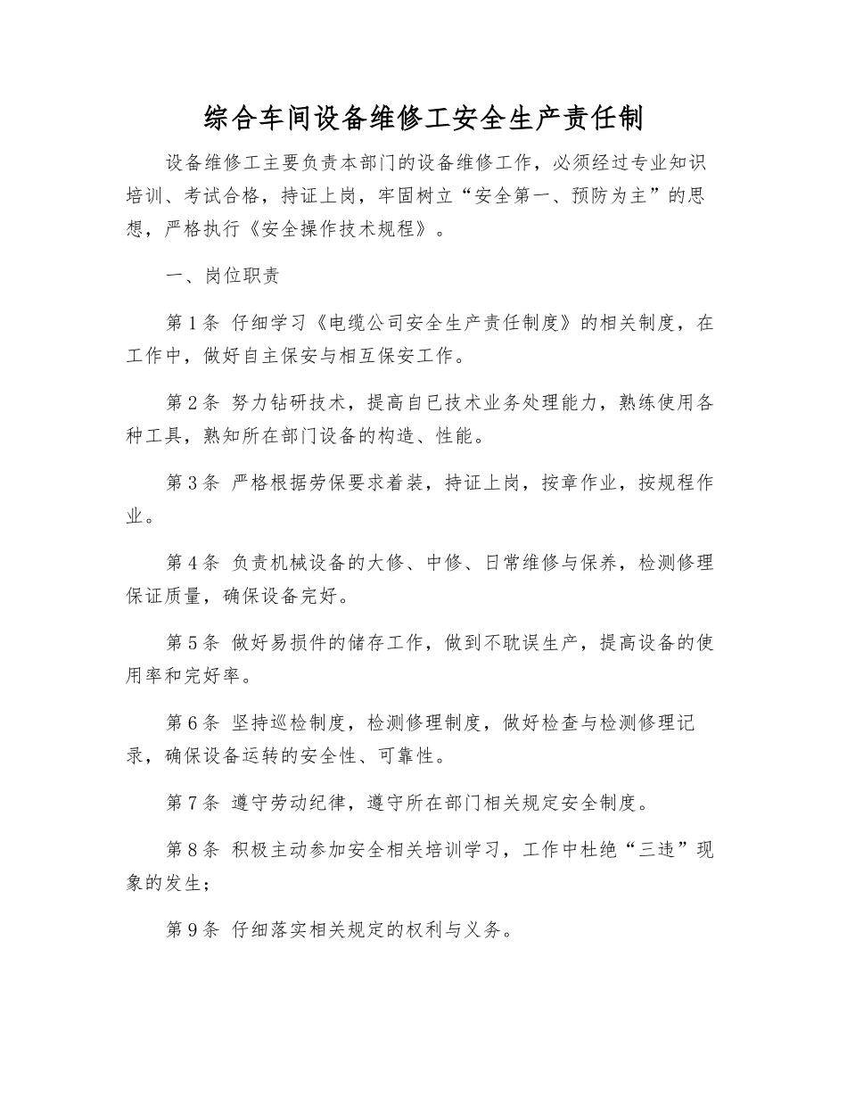 综合车间设备维修工安全生产责任制_第1页