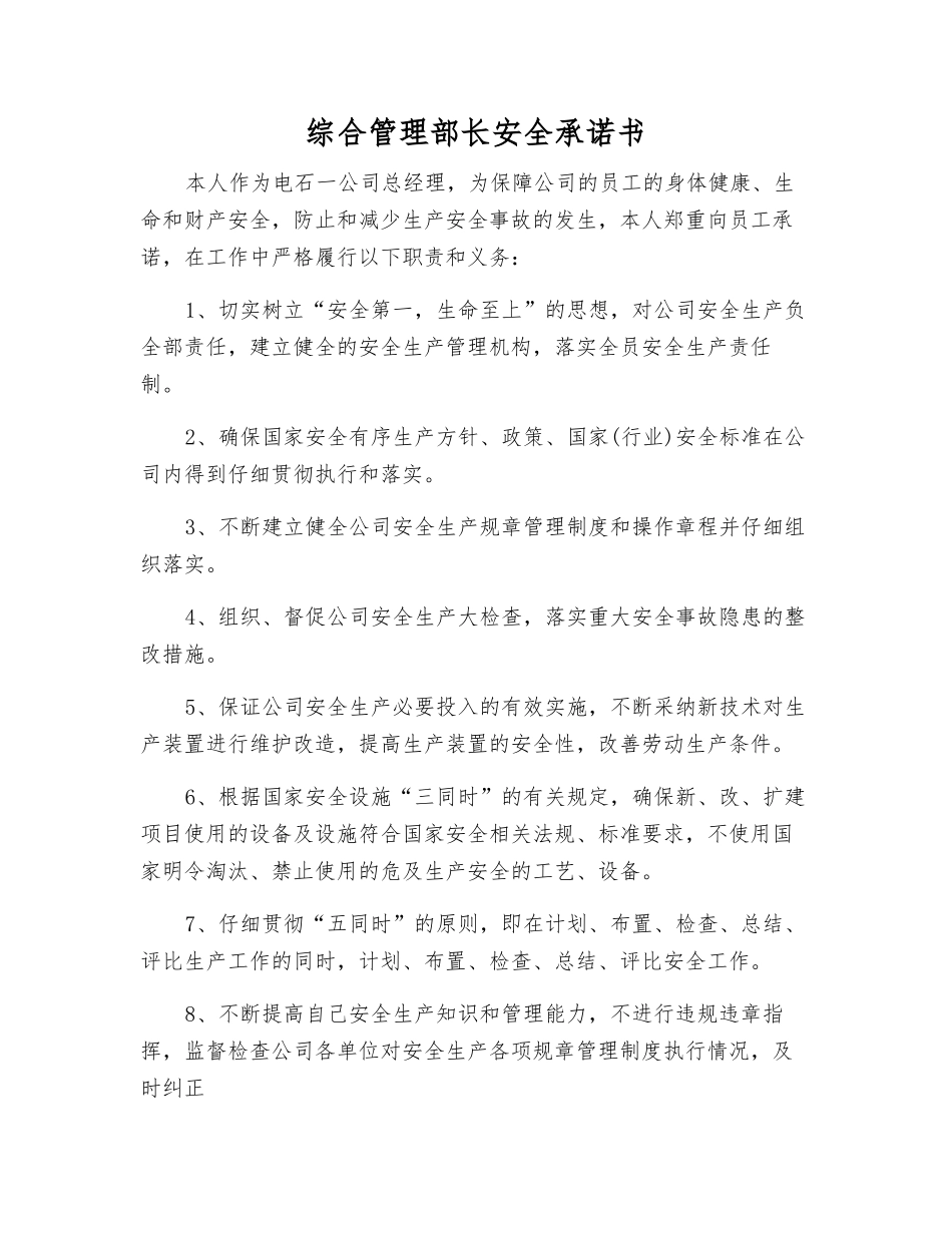 综合部长安全承诺书_第1页