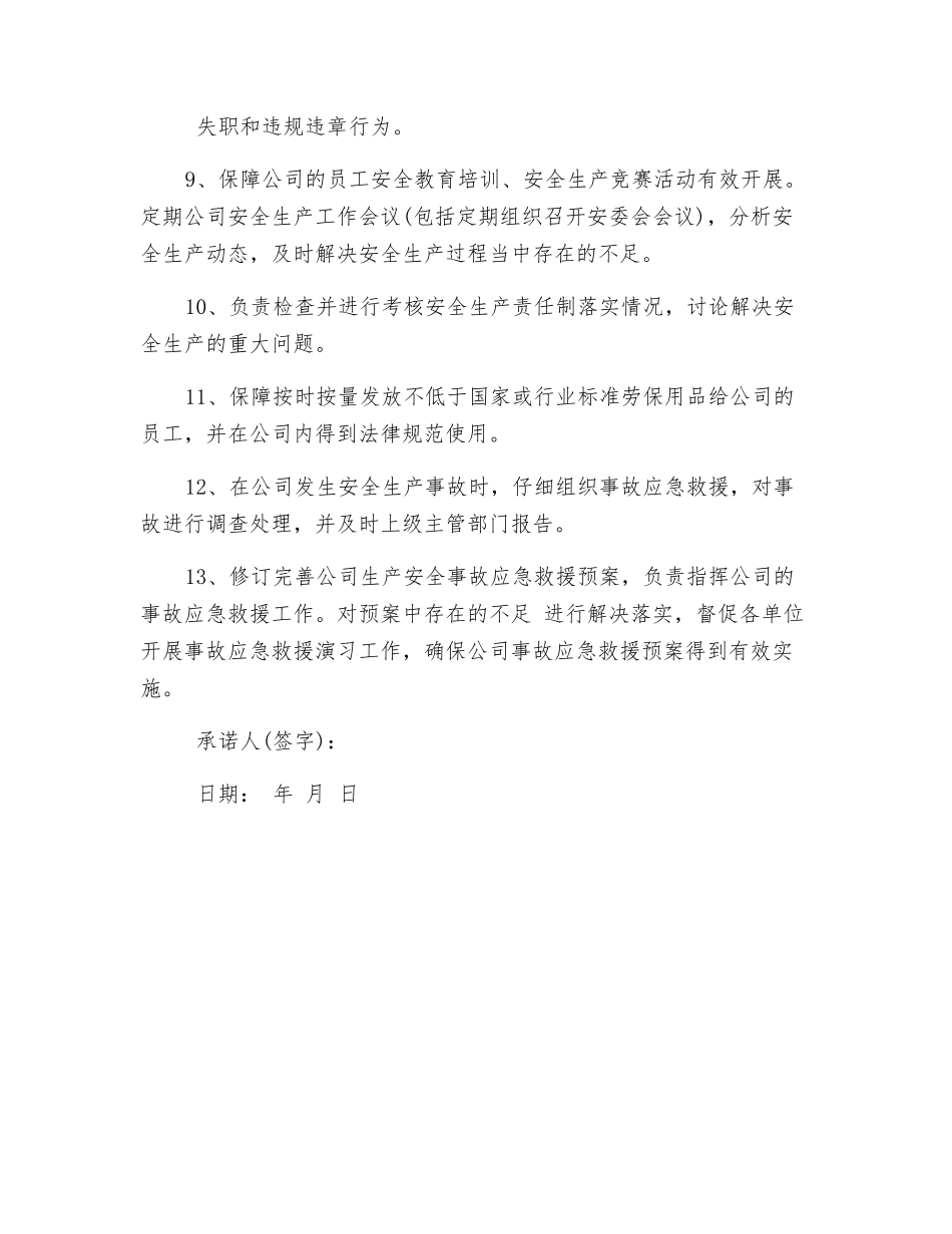 综合部长安全承诺书_第2页