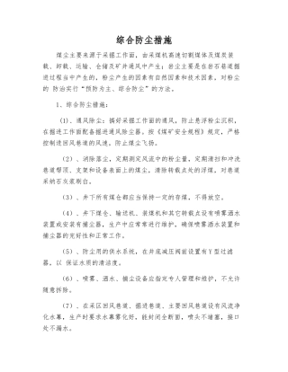 综合防尘措施