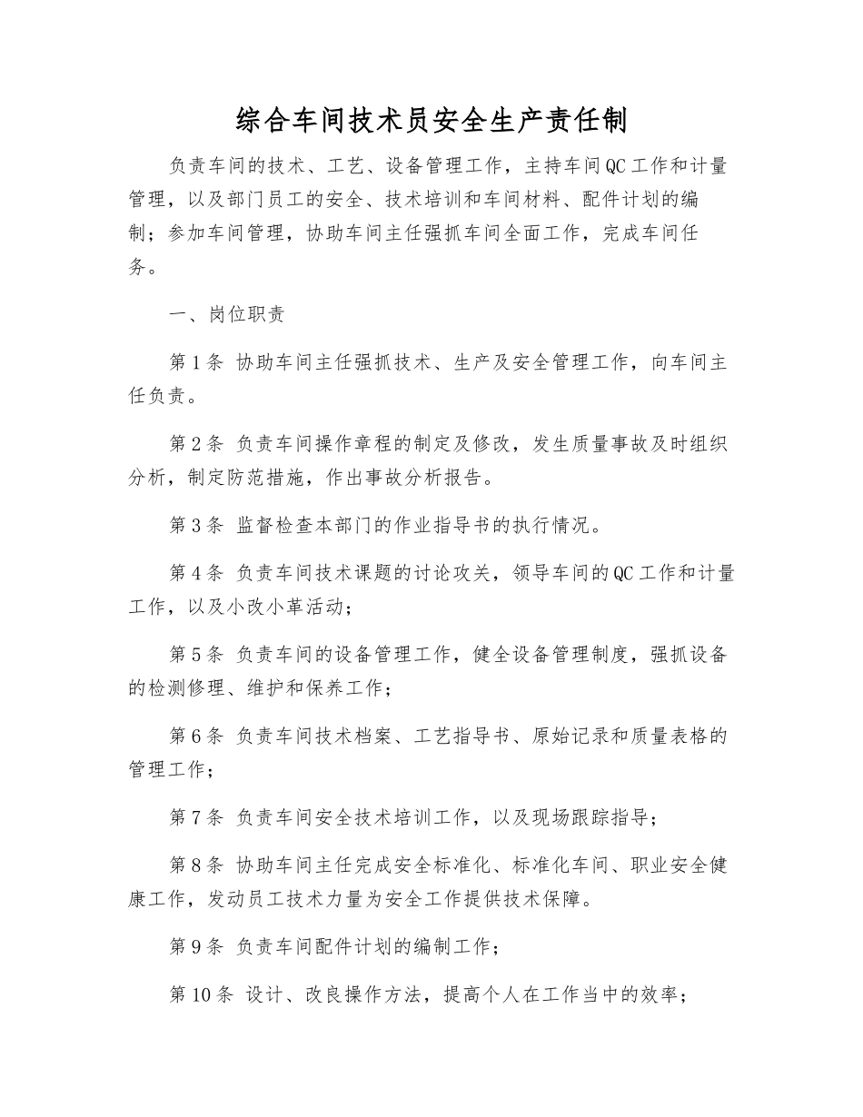综合车间技术员安全生产责任制_第1页