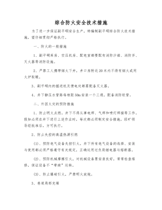 综合防火安全技术措施