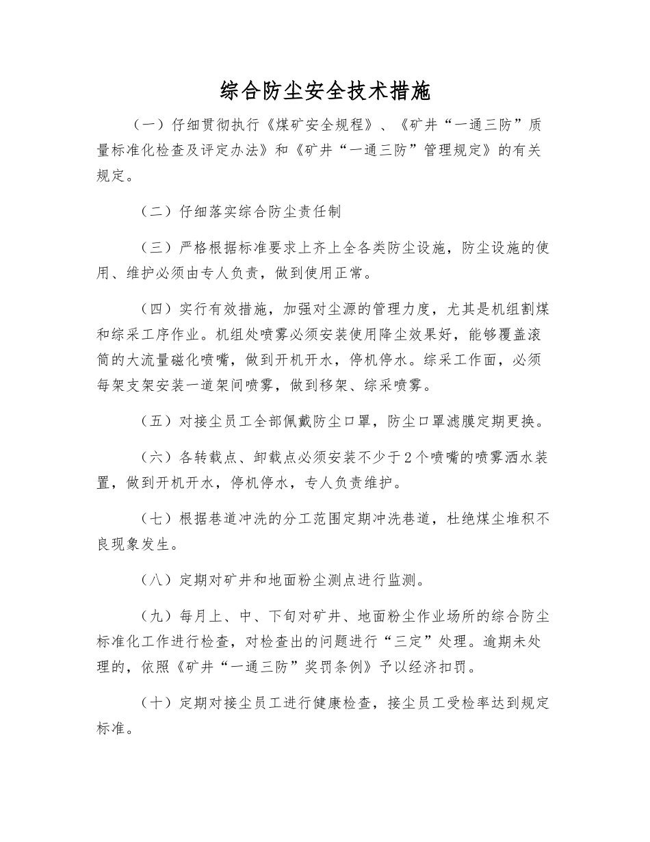 综合防尘安全技术措施_第1页