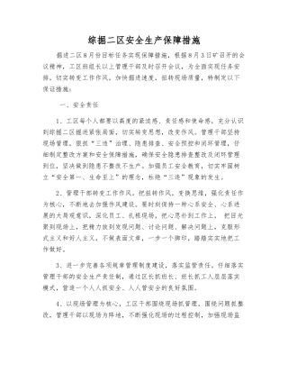 综掘二区安全生产保障措施