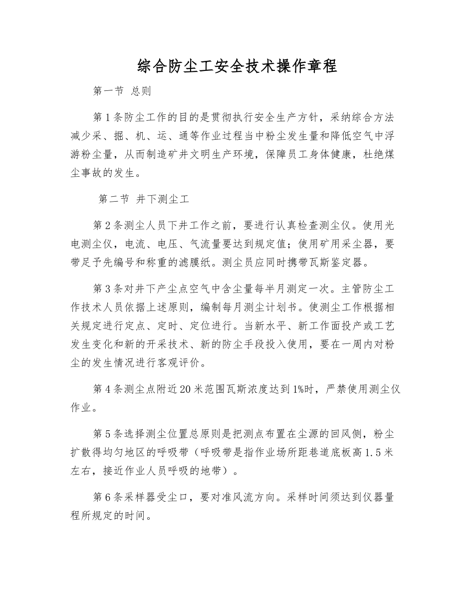 综合防尘工安全技术操作规程_第1页