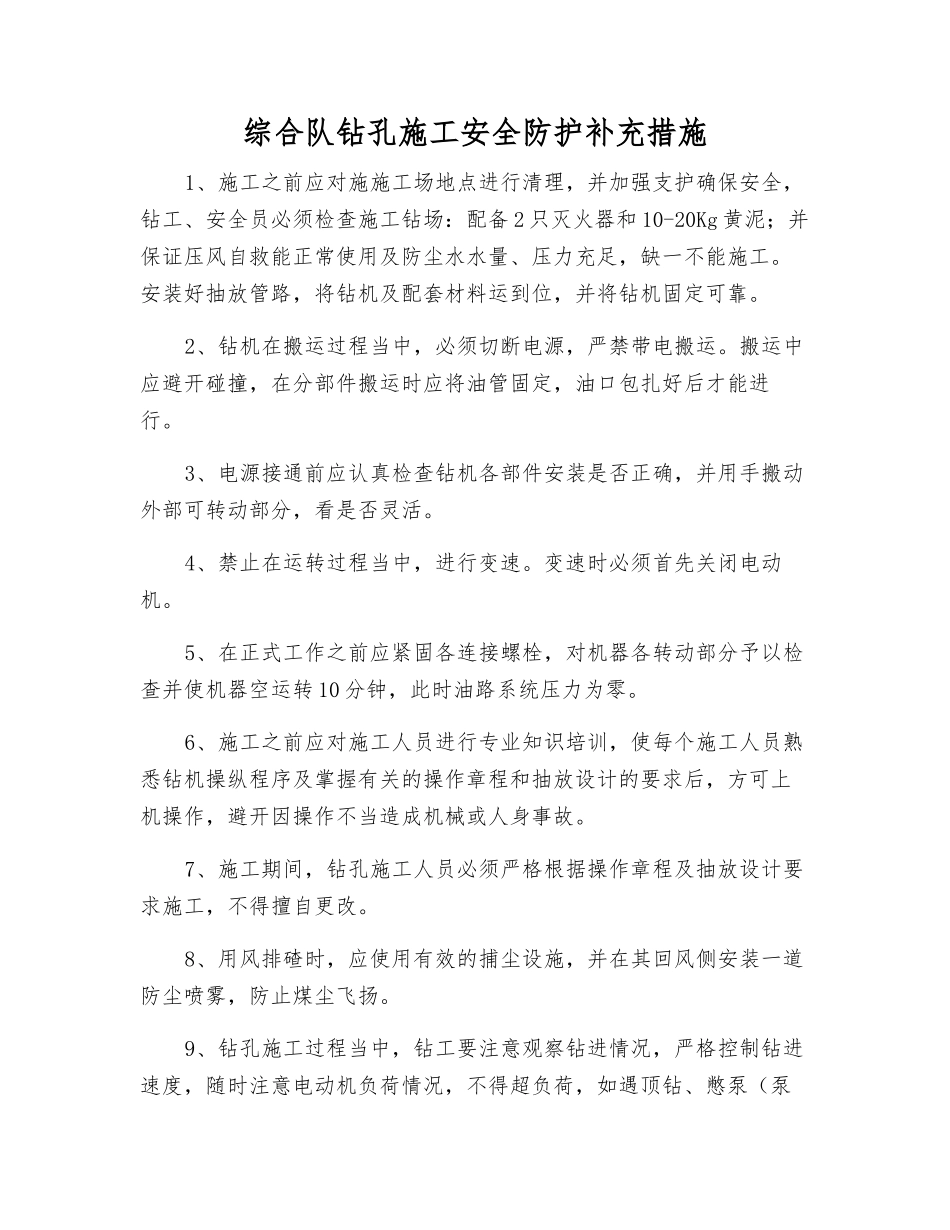 综合队钻孔施工安全防护补充措施_第1页