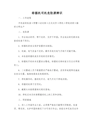 综掘机司机危险源辨识