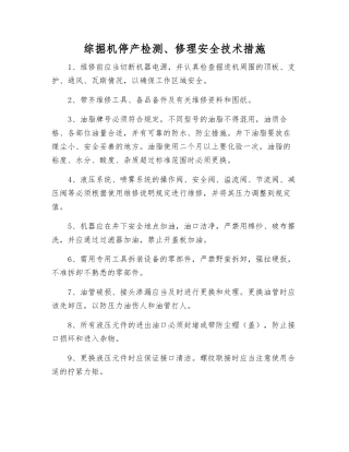 综掘机停产检修安全技术措施