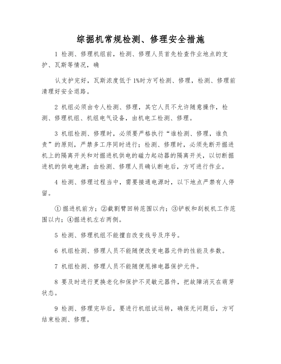 综掘机常规检修安全措施_第1页